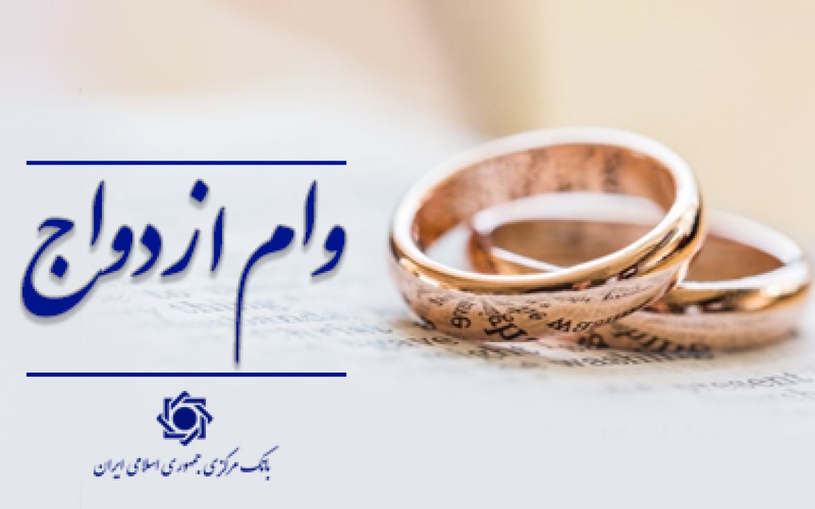عملکرد شبکه بانکی نسبت به سهمیه روزانه در پرداخت تسهیلات ازدواج بالغ بر ۱۰۲ درصد است